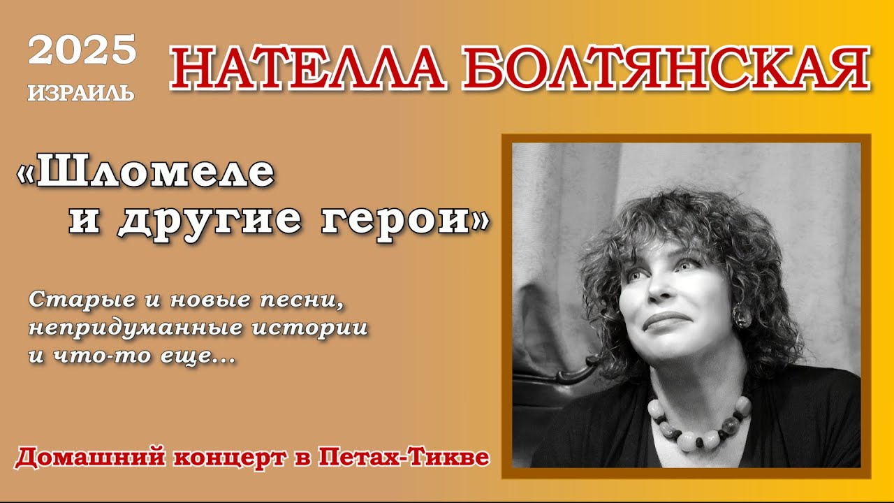 Нателла Болтянская – «Шломеле и другие герои».   Домашний концерт
