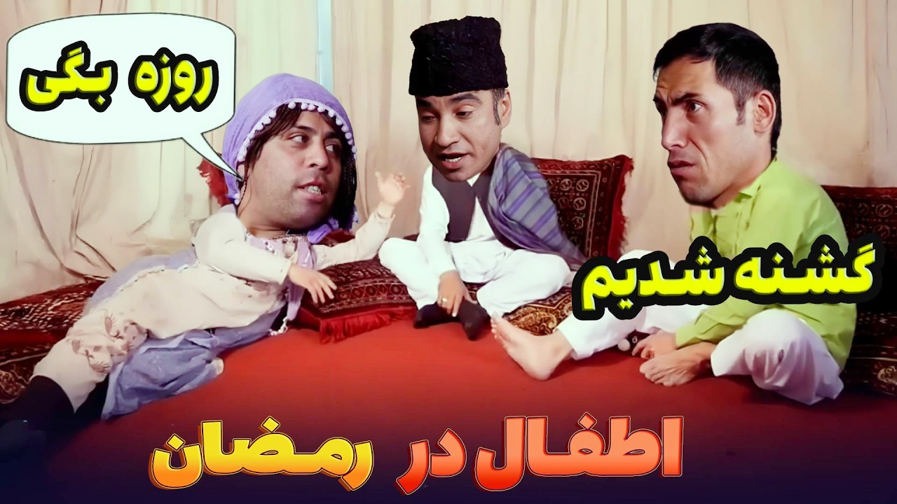 حال و روز اطفال در رمضان  - بهترین های شبکه خنده