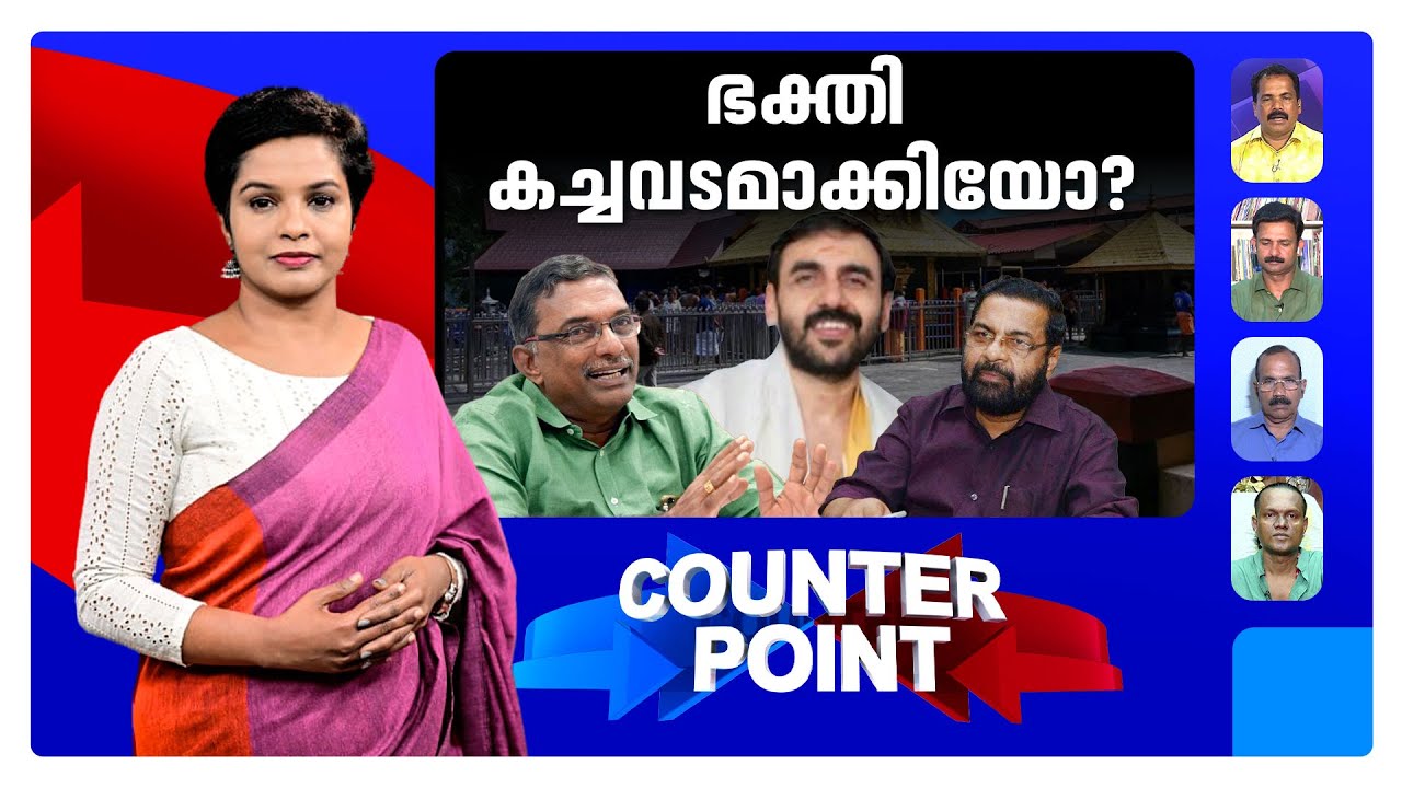 വിശ്വാസം വിറ്റോ സ്പോണ്‍സര്‍ ?; ഉണ്ണികൃഷ്ണന് ഉത്തരമില്ലേ? | കൗണ്ടര്‍ പോയിന്‍റ്|Counter Point |2/10/25