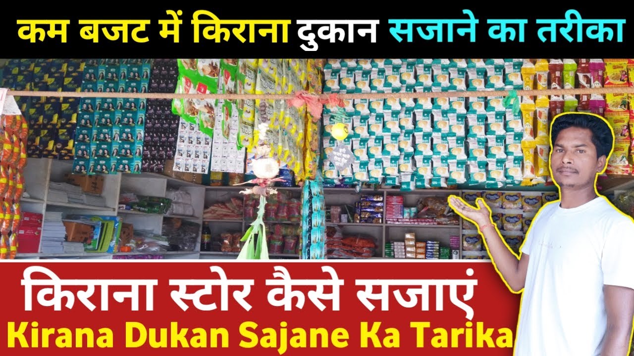 किराना स्टोर कैसे सजाएं | Kirana Store Kaise Sajaye | Kirana Store Decoration Ideas