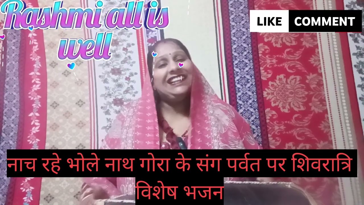 🙏महाशिवरात्रि विशेष भजन 🙏नाच रहे भोले नाथ गोरा के संग पर्वत पर🙏