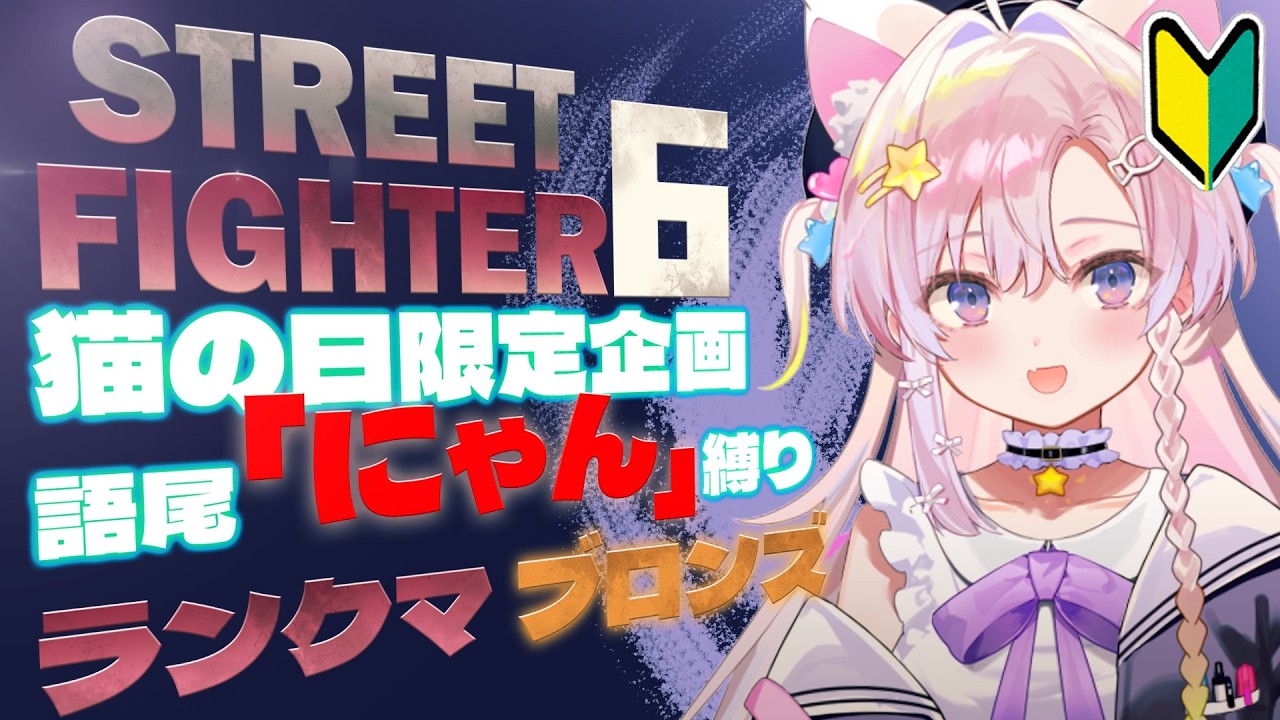 【スト6】猫の日限定企画・語尾「にゃん」縛りランクマ🐱🐾始めて1週間初心者のブロンズ🔰【館田ダン/#かんだライブ】