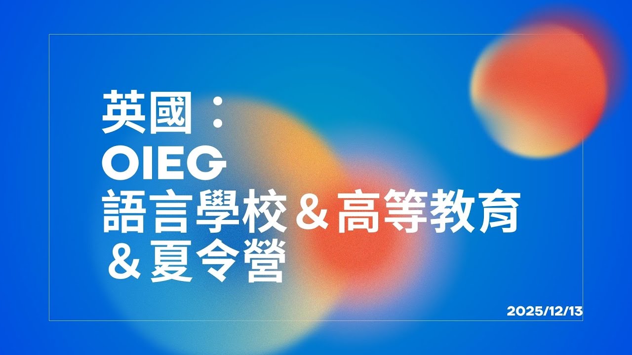 🇬🇧【英國留學一次搞懂】語言課程・高等教育・夏令營全攻略｜OIEG 講座＋限定優惠公開🇬🇧✨