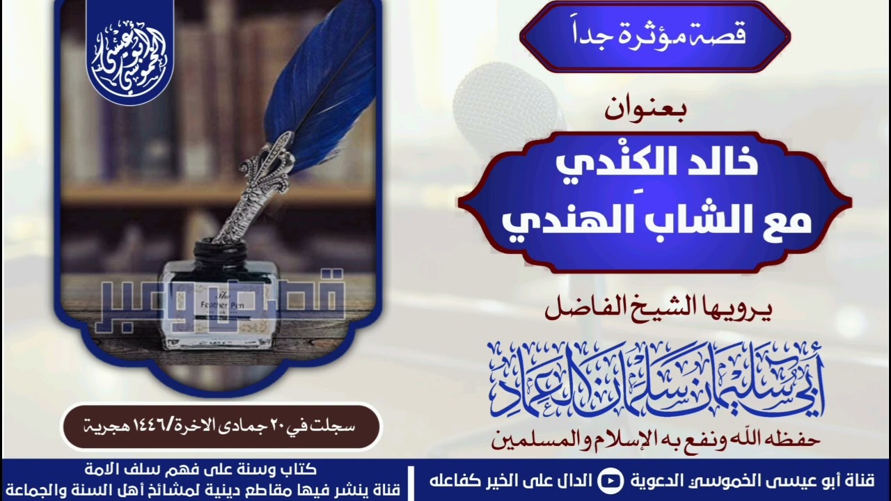 قصة مؤثرة بعنوان خالد الكِنْدي مع الشاب الهندي | الشيخ سلمان العماد