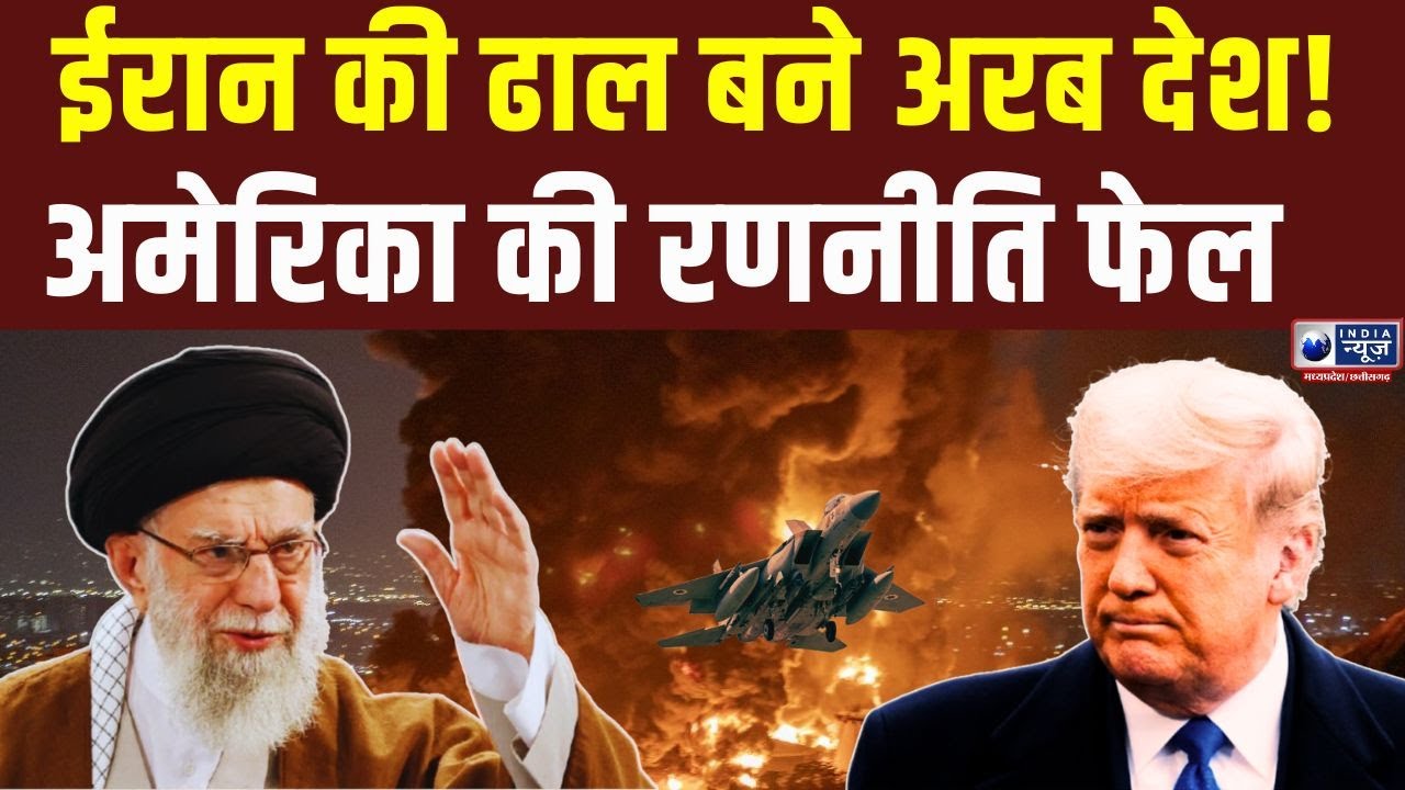 Iran America War: एयरस्पेस से इनकार! ट्रंप का ईरान प्लान क्यों फेल हुआ? India News MP
