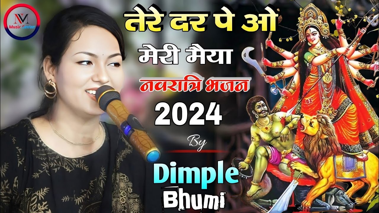 तेरे दर पे ओ मेरी मैया | नवरात्रि स्पेशल भजन #Dimple_Bhumi Bhakti Song 2025