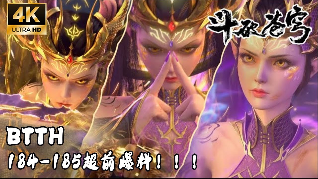 🌟【BTTH】184-185 全网抢先看！龙岛屠龙藏伏笔，天府联盟血洗魂殿正式启幕！【斗破苍穹 | Battle Through the Heavens】