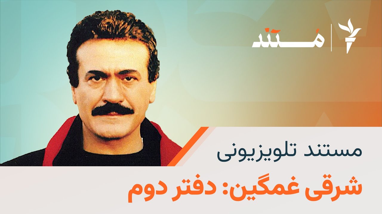 مستند تحقیقی شرقی غمگین: دفتر دوم