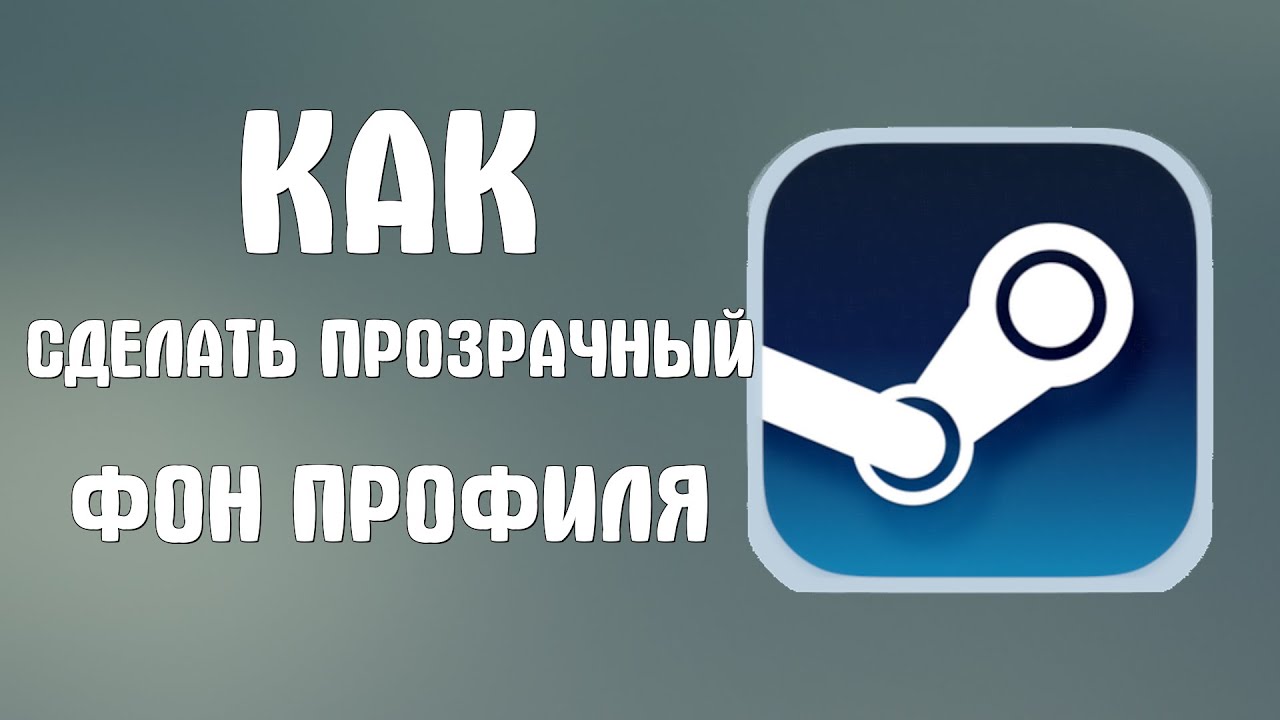 Как сделать прозрачный фон профиля в стим