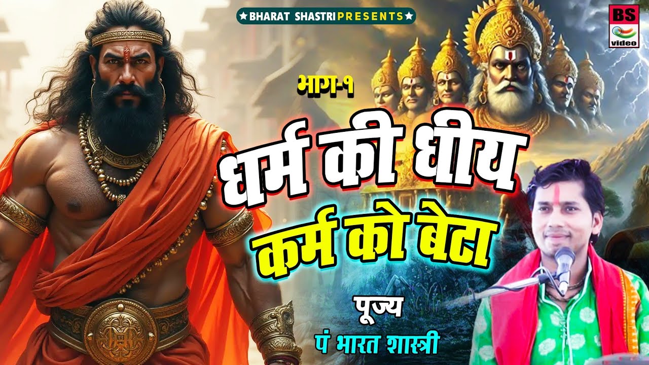 #कहानी!!धर्म की धीय कर्म को बेटा!! (भाग 1) 2025 में motivation story पं भारत शास्त्री 