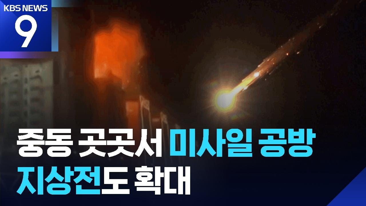 공격 미루나 했더니&hellip;중동 곳곳서 화염 계속 [9시 뉴스] / KBS  2026.03.25.