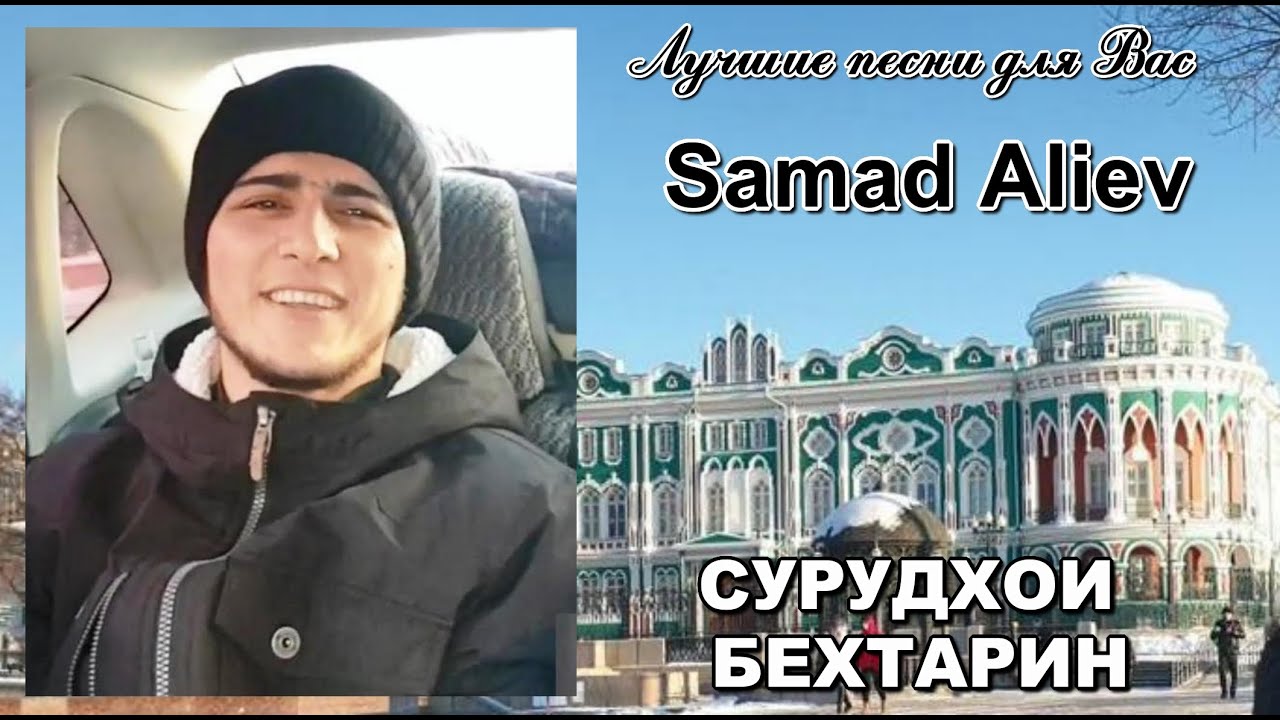 Лучшие песни для вас.  Самад Алиев. Сурудхои Бехтарин. Samad Aliev