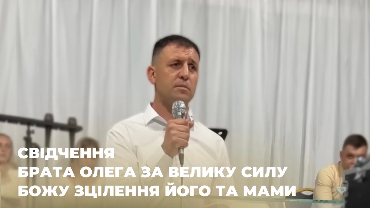 Олег свідчить про велику силу Божу в надприродньому зціленні його і його мами. Неймовірно!