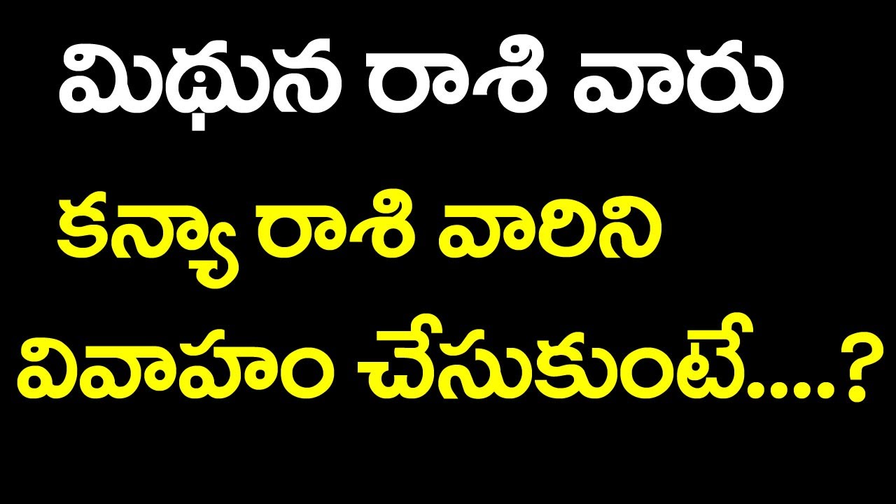 మిథున రాశి వారు కన్యా రాశి  వారిని వివాహం చేసుకుంటే....? | mithuna rashi marriage compatibility