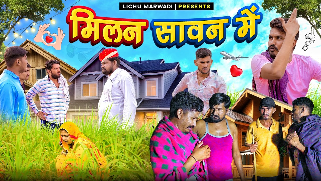SAVAN ME ANOKHA MILAN || LICHU MARWADI COMEDY VIDEO || 2023 RAJASTHANI COMEDY VIDEO