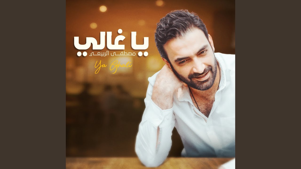 يا غالي