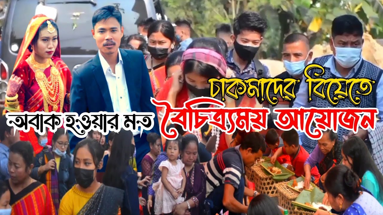 চাকমাদের বিয়েতে কি কি হয় দেখুন || Chakma wedding video 2023 || চাকমা বিয়ের অদ্ভুত বৈচিত্র্যময় আয়োজন