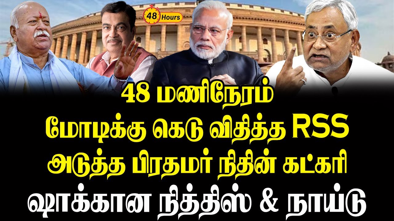 48 மணிநேரம் மோடிக்கு கெடு விதித்த RSS | அடுத்த பிரதமர் நிதின் கட்கரி - Sathiyaraj Kuppusamy