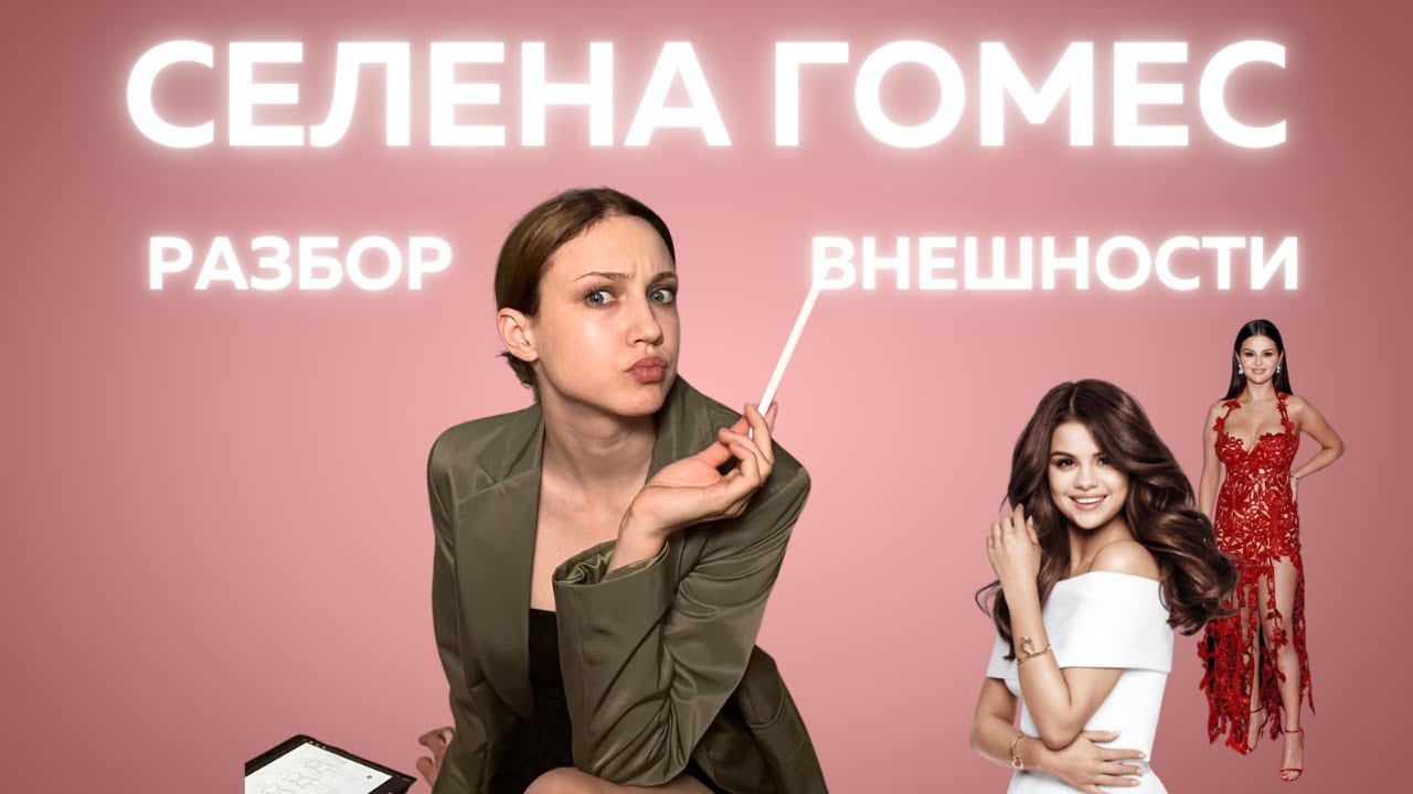 Разбор стиля Селены Гомес: Мягкий Гамин по системе Кибби!