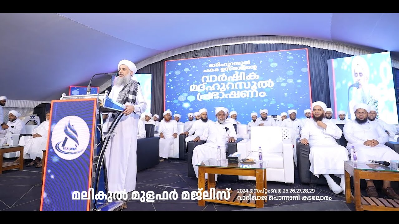 മലികുൽ മുളഫർ മജ്‌ലിസ് 2024- DAY 4  HIGLIGHTS - വാർഷിക മദ്ഹ് റസൂൽ പ്രഭാഷണം 28-09-202