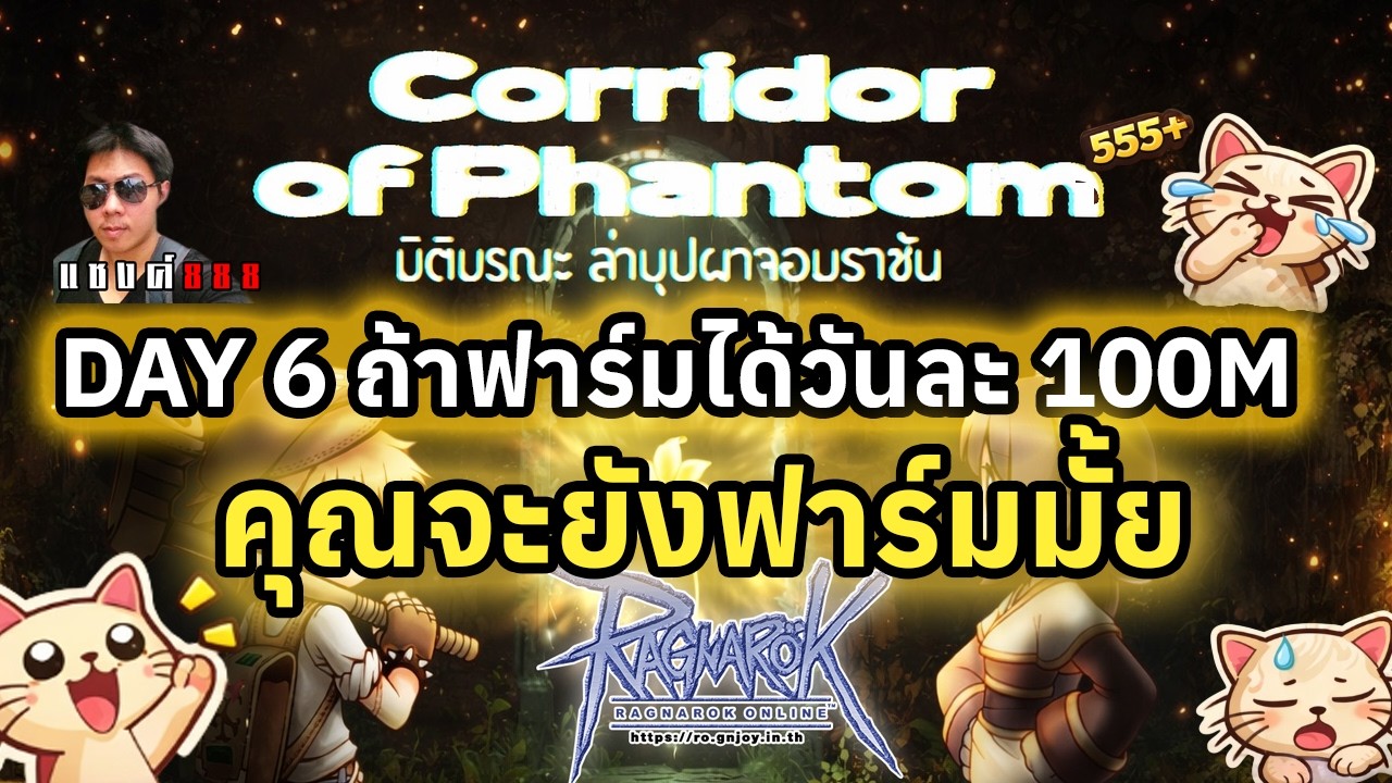 Ragnarok Online แมวนักสู้ ใครไม่ฟาร์ม ผมฟาร์ม สวัสดีตอนเช้า ชั่วโมงละ 700-800 ดอก