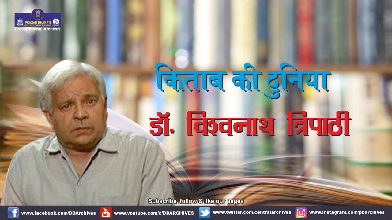 Vishwanath Tripathi | Kitab Ki Duniya