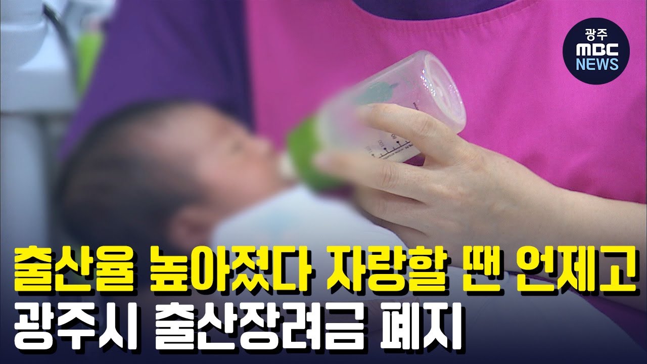 출산율 높아졌다고 자랑할 때는 언제고... 광주시 출산장려금 폐지 (뉴스데스크 2023.1.3 광주MBC)