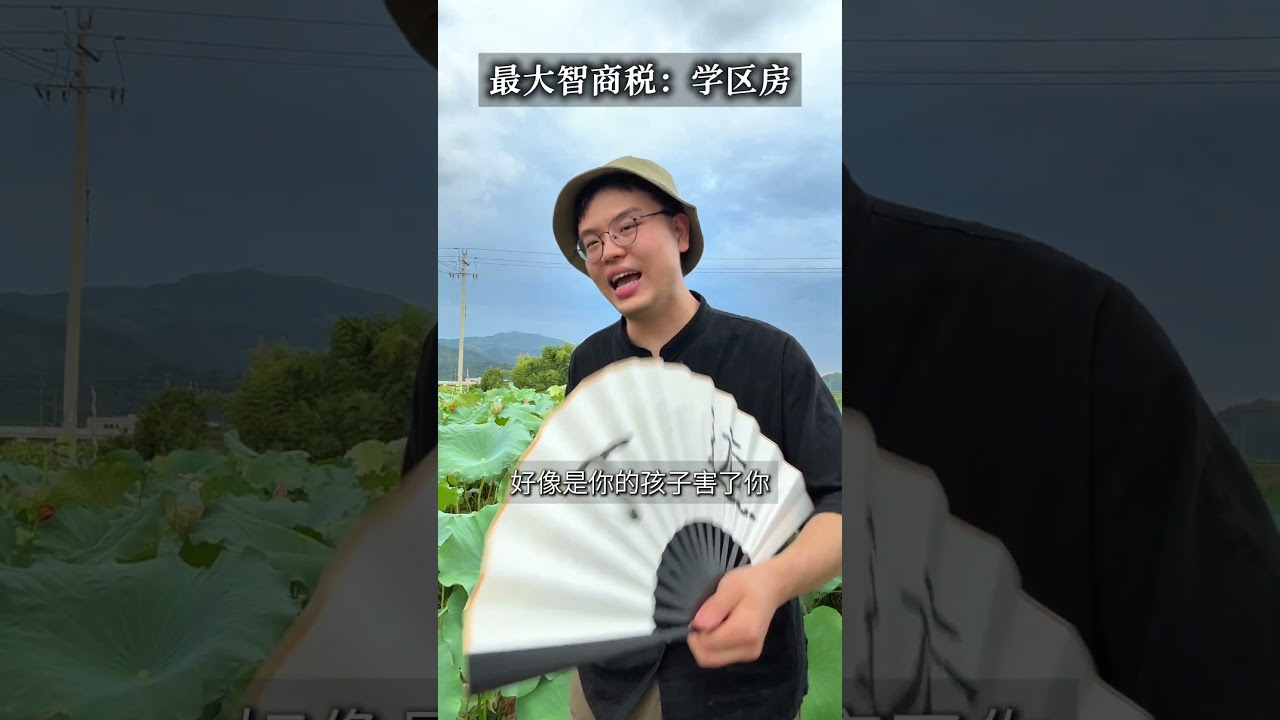 中国最大智商税：学区房