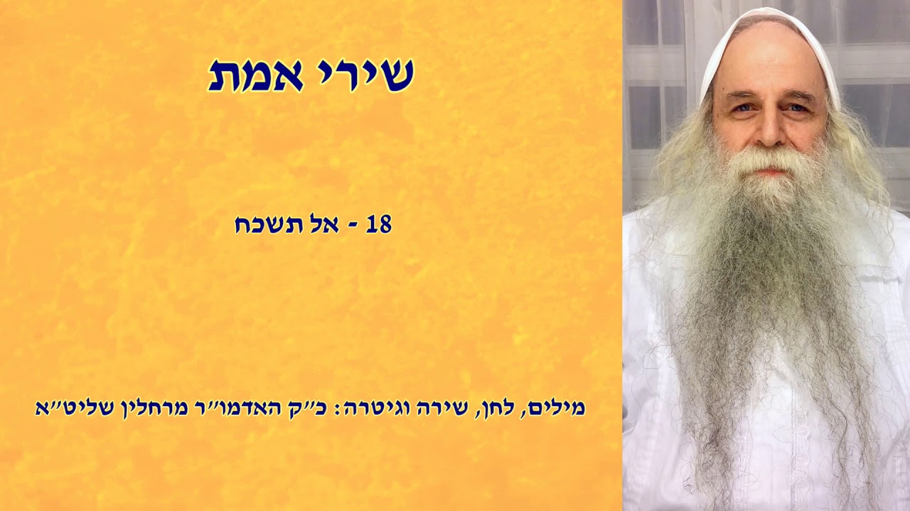 שירי אמת - אל תשכח - כ