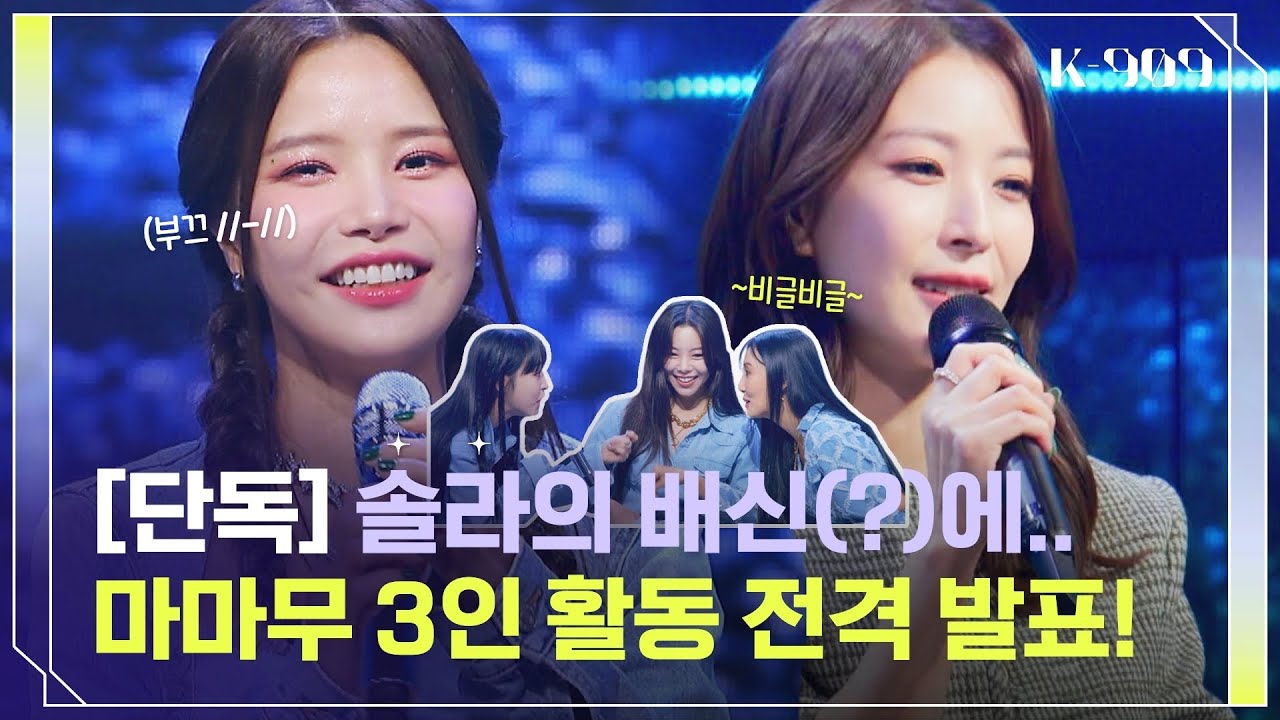 ＂우리 언니였으면 좋겠다..💚＂ 마마무 솔라는 보아 덕질ing~  l @JTBC K-909 221015 방송