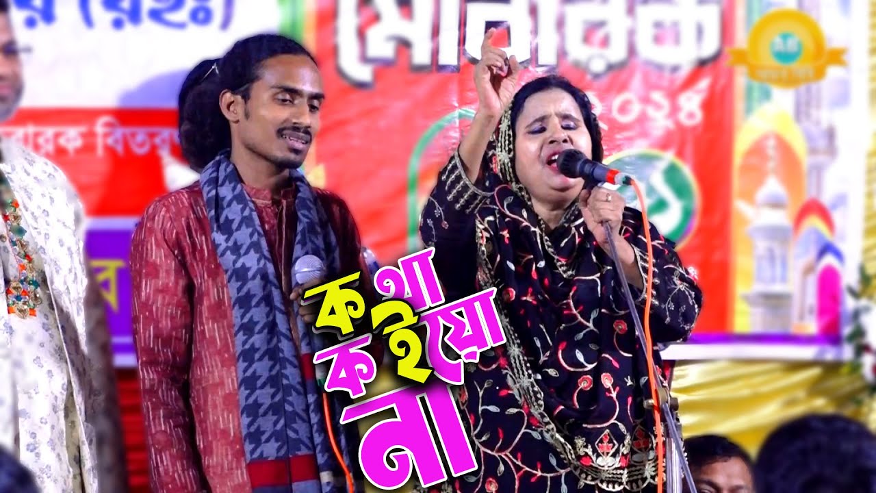 কথা কইয়ো না | যে গান দেখেছে ৫ কোটির বেশি মানুষ ( আলেয়া বেগম ) kotha koiyo na