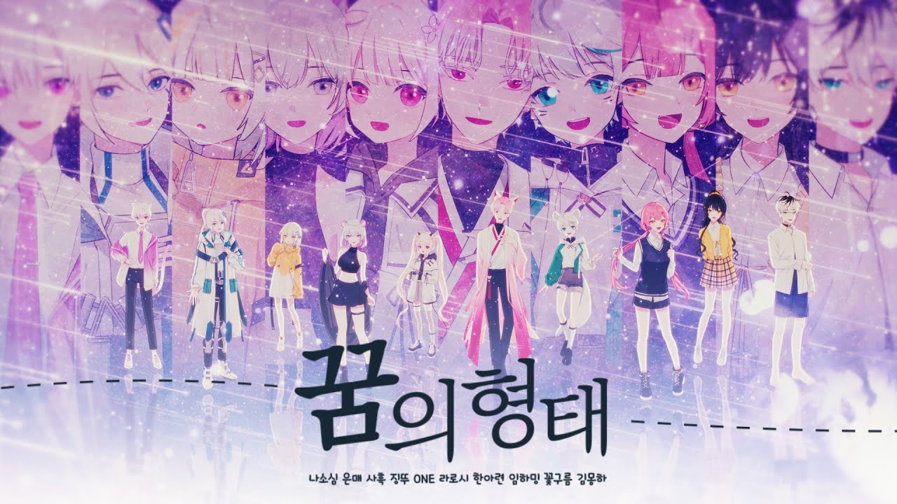 【아프리카,트위치 협동커버】 ふわりP-『꿈의 형태 (ゆめのかたち)』 KOREAN COVER