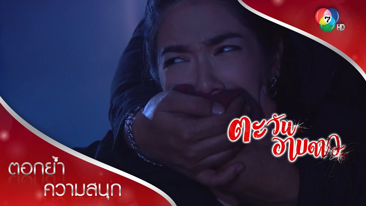 เมฆบุกเดี่ยวช่วยฉัตร แต่โดนจับไปอีกคน! | ตอกย้ำความสนุก ตะวันอาบดาว EP.15 | Ch7HD