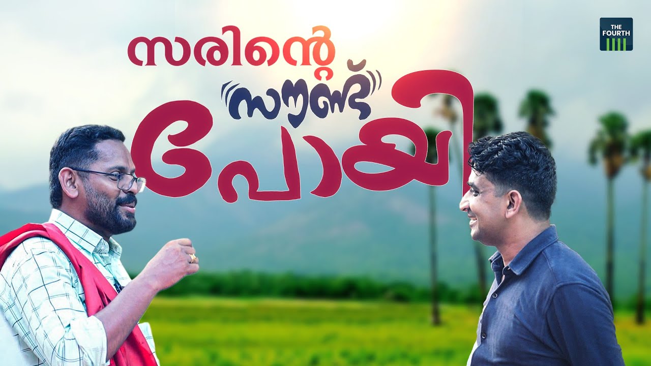സരിൻ്റെ സൗണ്ട് പോയി | P Sarin | Palakkad Assembly By Elections 2024
