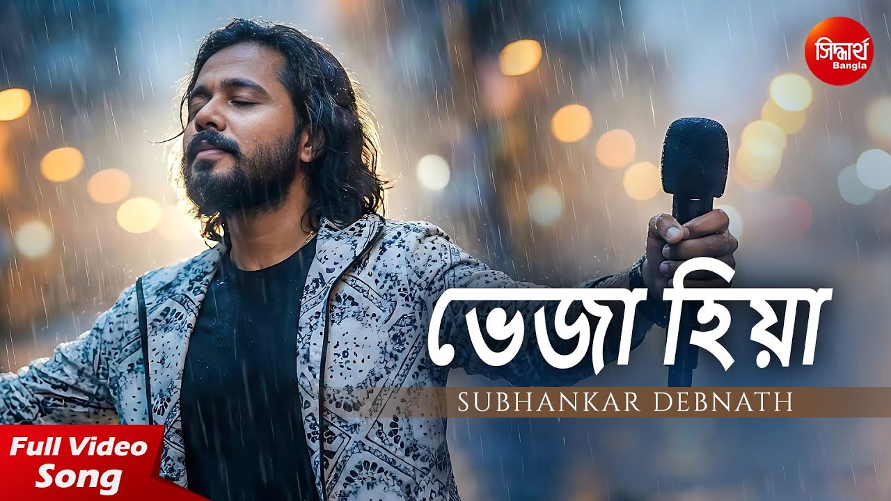 Bheja Hiya - NEW Bangla Romantic Song 💘 | Subhankar Debnath | Official Studio Version | ভেজা হিয়া