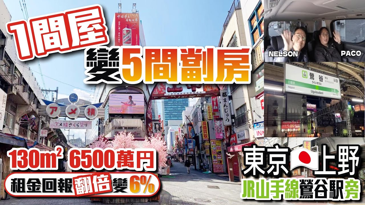 【日本樓「1間屋」變「5間劏房」】東京上野JR山手線鶯谷駅旁 | 130m²6500萬円 | 租金回報翻倍變6%【Thai House】 日本二手樓 | 日本物業 | 移居日本 | 日本旅遊