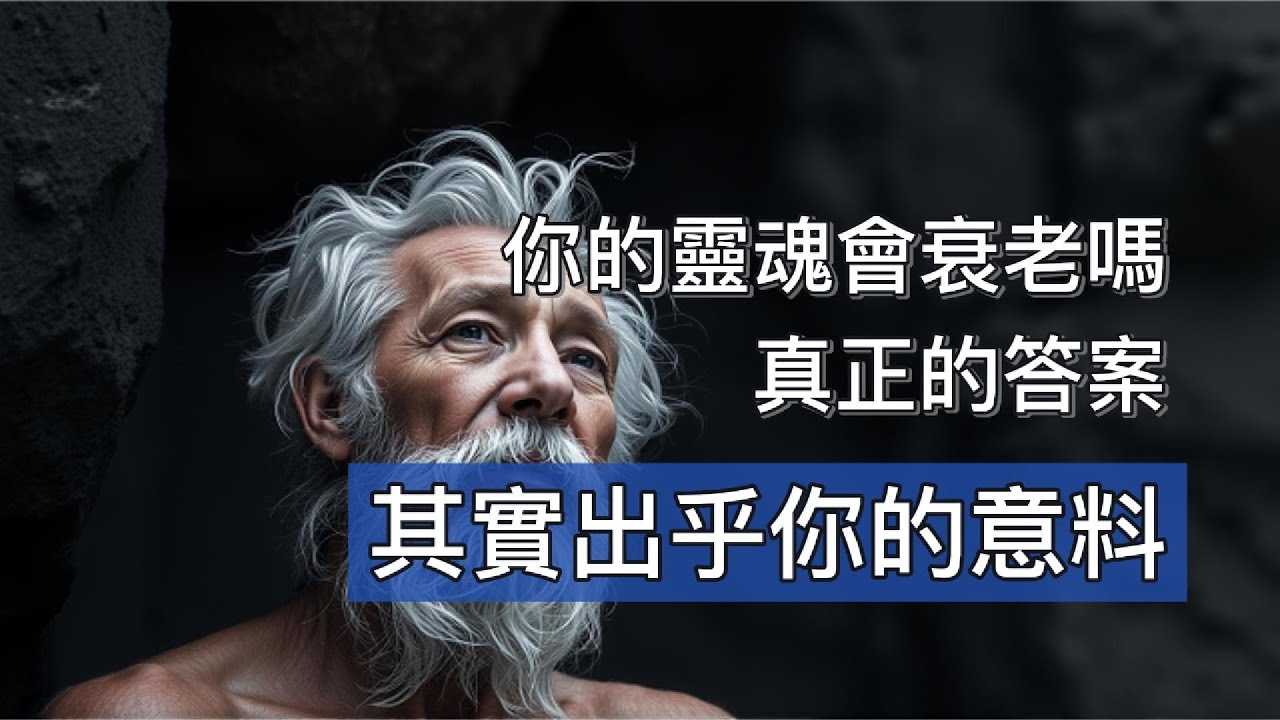 靈魂本質篇：靈魂會衰老嗎？有分新靈魂與舊靈魂嗎？你有沒有想過要怎麼區分呢？