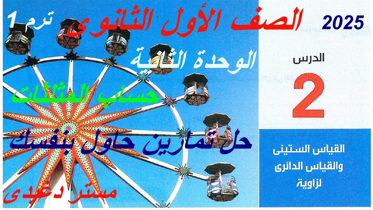 حاول بنفسك❤️‍🔥 القياس الستينى والقياس الدائرى لزاوية❤️‍🔥 حساب مثلثات💥أولي ثانوي💥ترم أول💥 2025💥💣