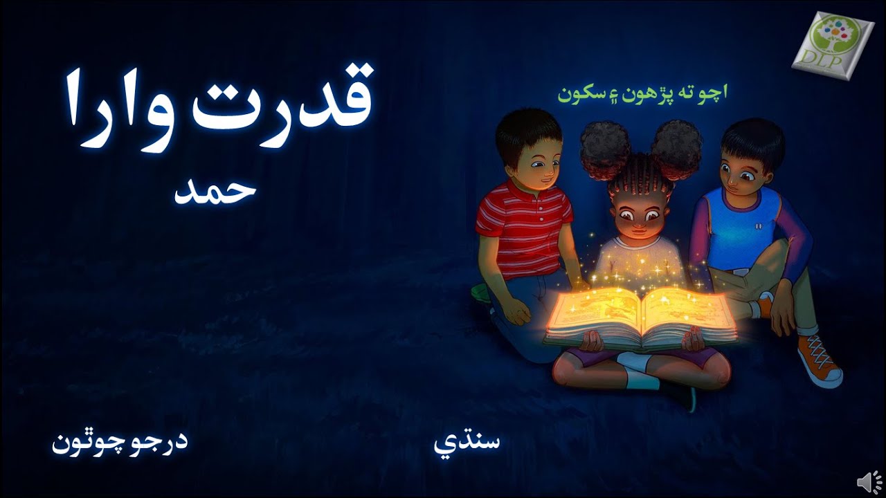 1.Lesson 1 Class 4 Sindhi Lazmi سبق قدرت وارا حمد درجو چوٿون سنڌي لازمي