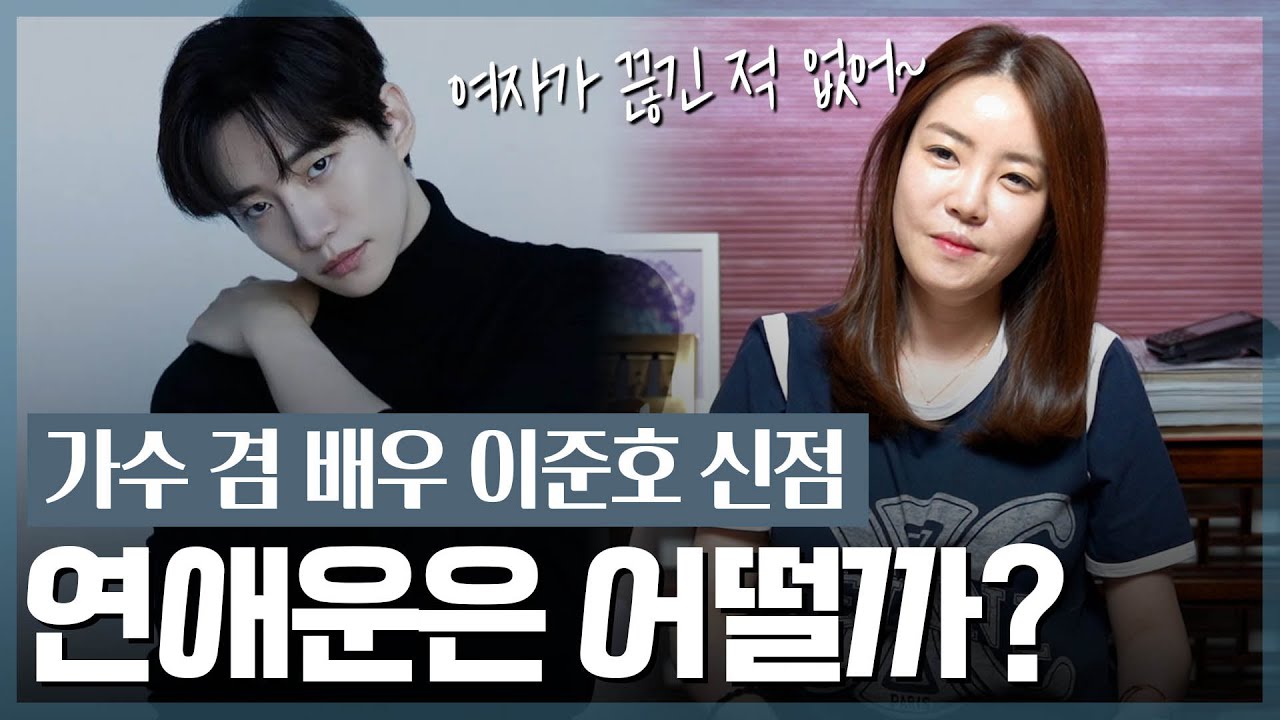 ‘이준호’ 사주의 타고난 애정운💙 [신점]