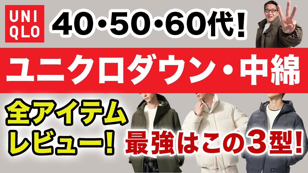 【2025秋冬のダウン・中綿❗️全品レビュー＆オススメ3選‼️】ユニクロアウター！パフテック・ダウン・ウルトラライトダウン！40・50・60代メンズファッション。Chu Chu DANSHI林トモヒコ