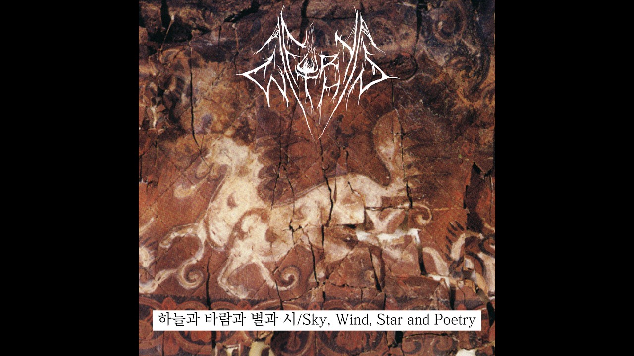 Fury Within (US/Korea) - 하늘과 바람과 별과 시 / Sky, Wind, Star, and Poetry