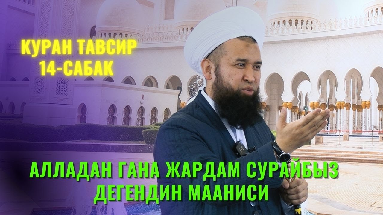 АЛЛАДАН ГАНА ЖАРДАМ СУРАЙБЫЗ ДЕГЕНДИН МААНИСИ //КУРАН ТАВСИР 14-САБАК//11-АВГУСТ