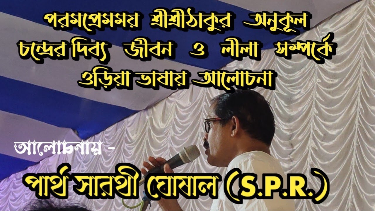 পরমপ্রেমময় শ্রীশ্রীঠাকুর অনুকূল চন্দ্রের দিব্য জীবন ও লীলা সম্পর্কে ওড়িয়া ভাষায় ইষ্ঠপ্রসঙ্গ । ।