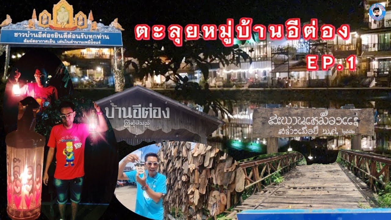 ม.อีต่องEP.1 #สะพานเหมืองแร่ #ระเบียงป้ายไม้