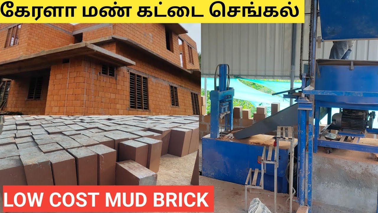 கேரளா மண் கட்டை செங்கல் தயாரிப்பு | Low cost Mud brick