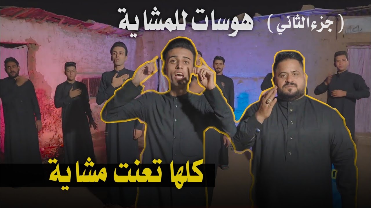 كلها تعنت مشاية لحسين - جزء الثاني 