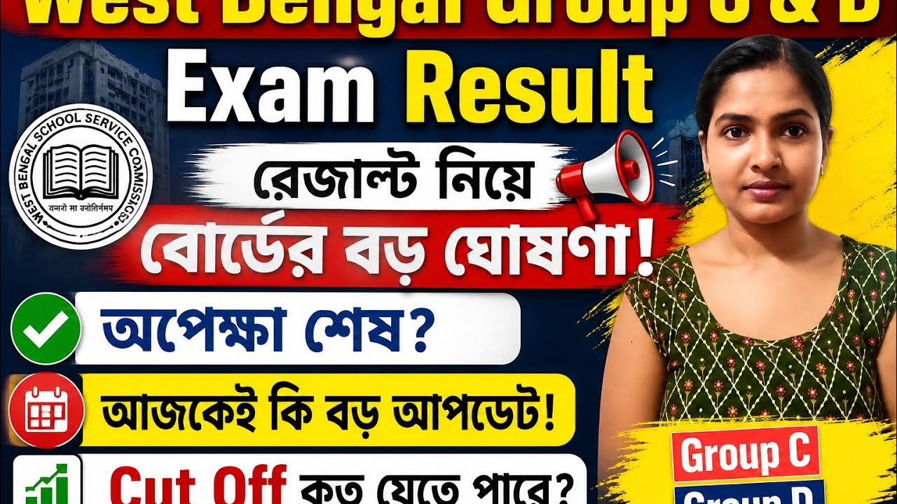 West Bengal Group C & D Exam Result Date l অফিসিয়াল আপডেট l কবে আসছে রেজাল্ট? 