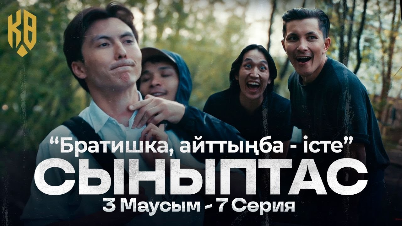 Айттыңба - істе ! | Synyptas 3 | 7 серия