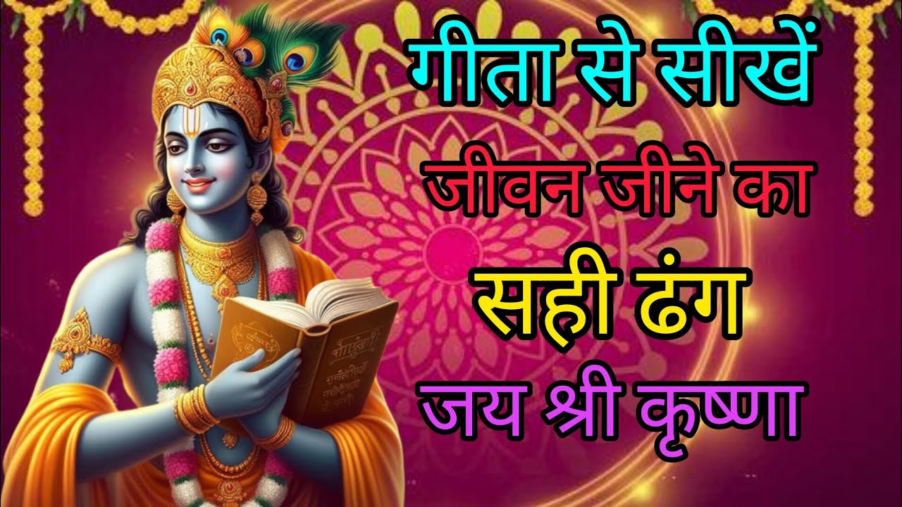 गीता से सीखें जीवन जीने का सही ढंग #Geeta Gyan for success#Bhagwatgeeta​#viralvideo#trendingvideo 